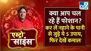 Astro Science : एस्ट्रोसाइंटिस्ट GD Vashist से जानिए नहाते वक्त के कुछ खास उपाय। Sunsign