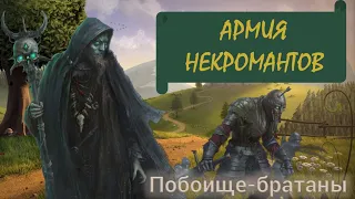 💀НЕКРОМАНТЫ ОБЪЕДИНИЛИСЬ, чтобы завоевать мир в Battle Brothers Legends💀 Часть 1