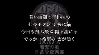 【二ッチク】若鷲の歌 / 霧島昇・波平暁男 100789-A 日蓄管絃樂團