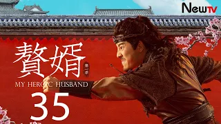 【ENG SUB古装轻喜剧】赘婿 35丨My Heroic Husband 35 秦右相宁死收复失地