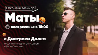 Маты | Дмитрий Даль