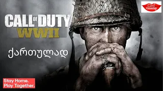 CALL OF DUTY WW2 ქართულად დასაწყისი ნორმანდიის ნაპირებთან