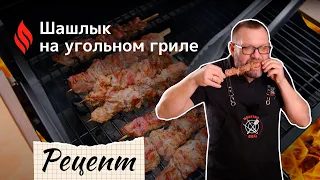 Шашлык на угольном гриле