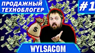 #1 ПРОДАЖНЫЙ ТЕХНОБЛОГЕР. WYLSA OPUSTILSYA, САМЫЙ БОГАТЫЙ ТЕХНОБЛОГЕР СНГ