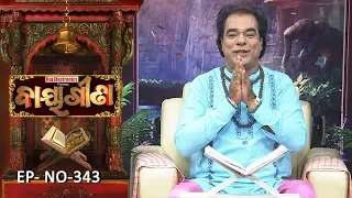 Baya Gita - Pandit Jitu Dash | Full Ep 343 | 12th Sep 2019 | Odia Spiritual Show | Tarang TV