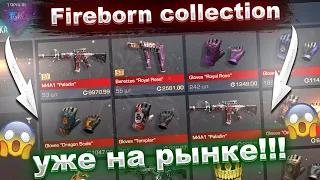 FIREBORN COLLECTION УЖЕ НА РЫНКЕ!!!😱