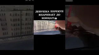 Девушка перекуп впаривает до конца😁😁😁