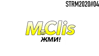 M Clis: Жми! STRM2020#4