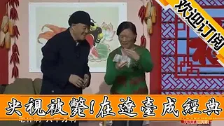 【春晚喜劇秀】小品-趙本山給央視春晚準備的卻被斃了！沒想到在遼臺春晚成經典