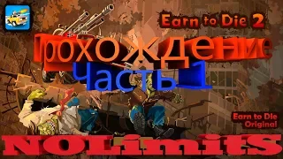 Earn to die 2 c нуля. Часть 1. Проходим первую локацию игры.