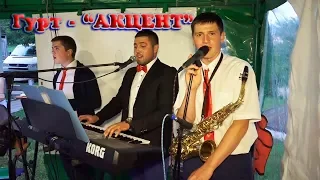 Гурт - "АКЦЕНТ". Випускний Вечір (фрагменти). Мшанецька ЗОШ І-ІІ ст. 3 частина