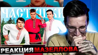 МАЗЕЛЛОВ СМОТРИТ CMH x Мазеллов x Братишкин – Частушки | РЕАКЦИЯ МАЗЕЛОВА