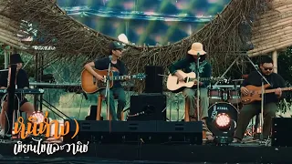 หนีห่าง - เขียนไขและวานิช ( Live ) @Meechue Folk Festival 2