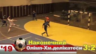 «Олімп» – «Хмельницькі делікатеси» – 4:5 (15.02.2015) Дивізіон 2, 13-й тур (огляд матчу)