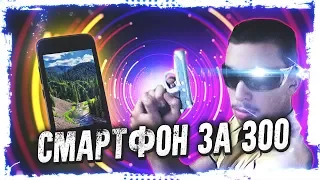 Смартфон за 300