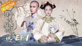 [ENG SUB] "Love Story of Court Enemies" EP1: Starring by Zhao Yi Qin & Wu Jia Yi [MangoTV Drama]