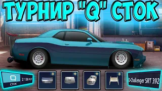 Drag Racing: Уличные Гонки Турнир Q класс