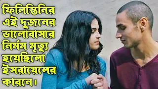 Omar (2013) Movie Explain. ফিলিস্তিনির এই সিনেমাটি আপনাকে অবাক 😯 করে দেবে।