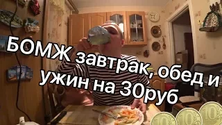 БОМЖ ЗАВТРАК, ОБЕД И УЖИН НА 30 РУБЛЕЙ САМЫЙ ДЕШЕВЫЙ ОБЕД В РОССИИ БОМЖ ОБЕД ЗА 0,5 доллара