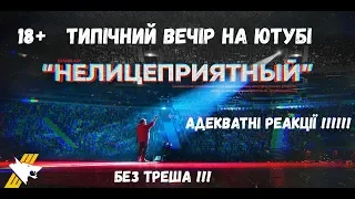 УКРАЇНСЬКОЮ (НА УКРАИНСКОМ) | Данила Поперечный: "НЕЛИЦЕПРИЯТНЫЙ" | Stand-up концерт | РЕАКЦИЯ