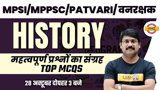 MPPSC /PATWARI HISTORY CLASSES | IMPORTANT QUESTIONS TOP MCQS | HISTORY BY DEEPAK SIR