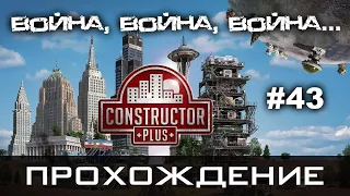 Constructor Plus Задание 43 Война, война, война... Полное прохождение (2021-01-27)