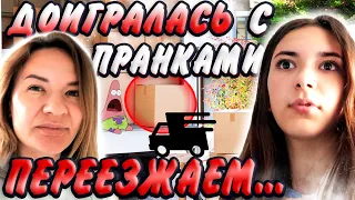 ДОИГРАЛАСЬ с Пранками😭ПЕРЕЕЗЖАЕМ👺 Liza Nice ПРАНК НАД ЛИЗОЙ НАЙС