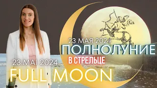 FULL MOON MAY 23, 2024 🔥 FOR EACH ZODIAC SIGN