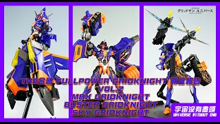 宇宙沒有盡頭 THE合體 FULLPOWER GRIDKNIGHT 開盒報告 VOL.2 三大合體騎士篇 グリットナイト THE合体　フルパワーグリットナイト　グリッドマンユニバース　レビユー