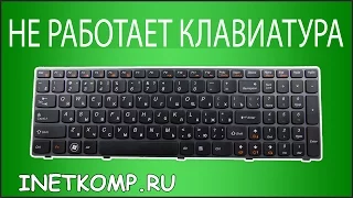 Не работает клавиатура на ноутбуке. Что делать?