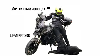 LIFAN KPT200, мій перший мотоцикл.
