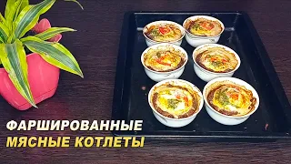 Вкусно и без хлопот! ФАРШИРОВАННЫЕ МЯСНЫЕ КОТЛЕТЫ в духовке.