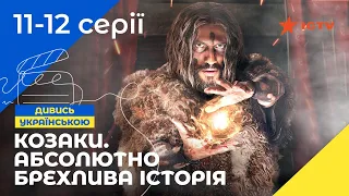 КАЗАКИ-РАЗБОЙНИКИ. Козаки. Абсолютно брехлива історія. Серии 11–12. УКРАИНСКОЕ КИНО. СЕРИАЛЫ УКРАИНЫ