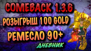 РЕМЕСЛО 90+ РОЗЫГРЫШ 100 ГОЛДЫ COMEBACK 1.3.6