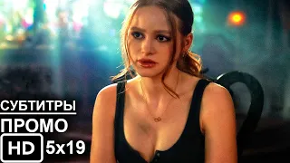 Ривердэйл 5 Сезон 19 Серия - Русское Промо Субтитры - Riverdale 5x19