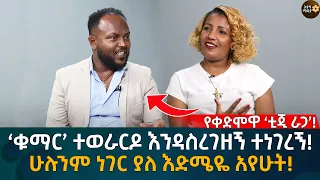 ‘ቁማር’ ተወራርዶ እንዳስረገዘኝ ተነገረኝ! ሁሉንም ነገር ያለ እድሜዬ አየሁት! Eyoha Media |Ethiopia | Habesha