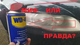 РАЗРУШЕНИЕ МИФА: ВОССТАНОВЛЕНИЕ ФАРЫ WD-40 РЕАЛЬНО ЛИ?