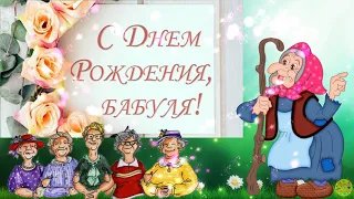 С днем Рождения,бабушка!!!