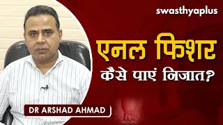 एनल फिशर- कारण, लक्षण, इलाज, बचाव | Dr Arshad Ahmad on Causes & Prevention of Anal Fissure in Hindi