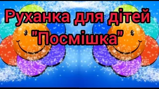 Руханка для дітей середнього дошкільного віку " Посмішка"