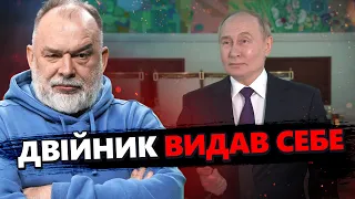 ШЕЙТЕЛЬМАН: Привернуло УВАГУ! Дивна ПОВЕДІНКА Путіна на камеру. Це був ДВІЙНИК