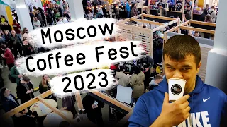Moscow Coffee Festival 2023 Небольшая экскурсия на Московский фестиваль кофе!