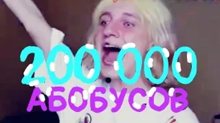 200.000 аАааААааА. ¦ Даша Корейка