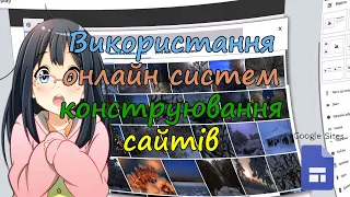 Використання онлайн систем конструювання сайтів