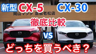 新型CX-5とCX-30の外装内装から走りまでを比較試乗。悩んだ結果、CX-30を選んだ理由【CX5 CX30】