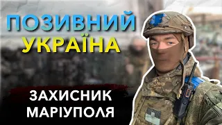 Півроку в російському полоні. Історія захисника Маріуполя. Позивний Фрост