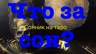 К ЧЕМУ ПРИСНИЛОСЬ? СОН. ТОЛКОВАНИЕ СНА. СОННИК НА ТАРО