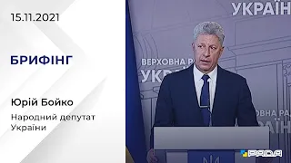 Брифінг 15.11.2021 Юрій Бойко