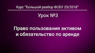 Право пользования активом и обязательство по аренде. Урок №3 из курса "Большой разбор ФСБУ 25/2018"*