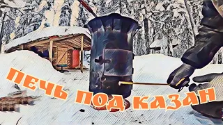 Печь для Казана своими руками. Печь под казан из Огнетушителя. Казан 10 литров.